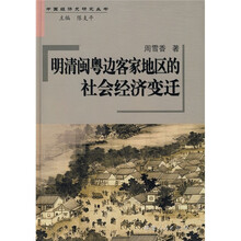 明清闽粤边客家地区的社会经济变迁