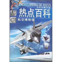 e时代青少年热点百科：航空博物馆