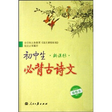 初中生必背古诗文(新课标)(插图本)