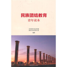 民族团结教育青年读本