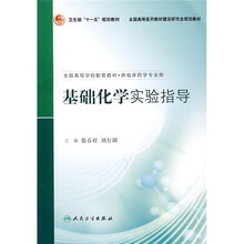 全国高等学校配套教材：基础化学实验指导