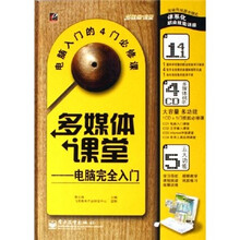 多媒体课堂：电脑完全入门（附光盘4张）