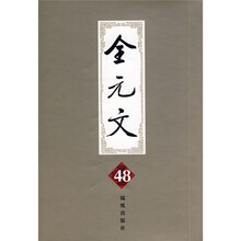 全元文48