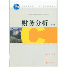 高等学校财务管理专业核心课程教材：财务分析（第2版）