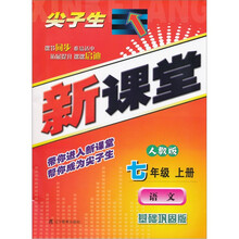 尖子生新课堂（基础巩固版）：语文（7上）（人教版）