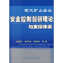 现代矿山企业安全控制创新理念与支撑体系
