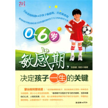 0-6岁敏感期,决定孩子一生的关键