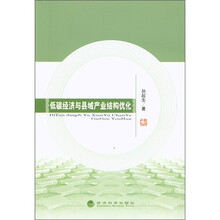 低碳经济与县域产业结构优化