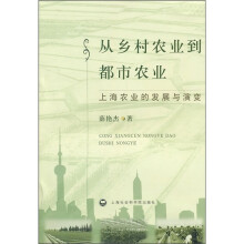 从乡村农业到都市农业：上海农业的发展与演变