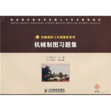 职业教育机电类技能人才培养规划教材·基础课程与实训课程系列:机械制图习题集(高级)