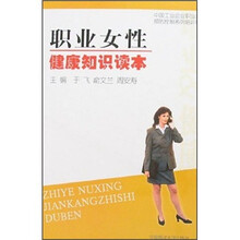 职业女性健康知识读本（中国工业企业职业危害预防控制系列培训材料）