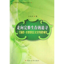 走向完整生存的追寻：艾丽丝·沃克妇女主义文学创作研究