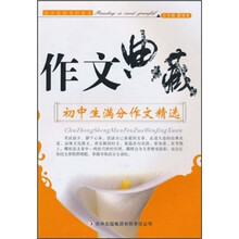 作文典藏·初中生满分作文精选