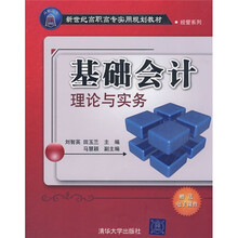 基础会计理论与实务