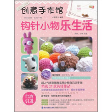 创意手作馆：钩针小物乐生活