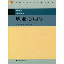 职业心理学（新世纪高等学校本科教材）