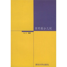 简明微分几何