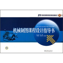 21世纪高等学校规划教材:机械制图课程设计指导书