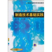 制造技术基础实践