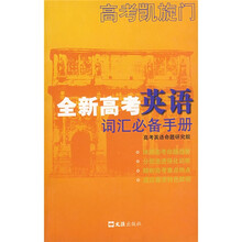 全新高考英语词汇必备手册