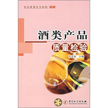 酒类产品质量检验