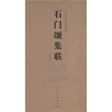 石门颂集联