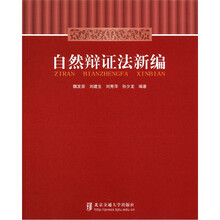 自然辩证法新编