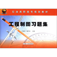 石油高职高专规划教材:工程制图习题集