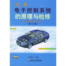 汽车电子控制系统的原理与检修（底盘和车身部分）（修订版）