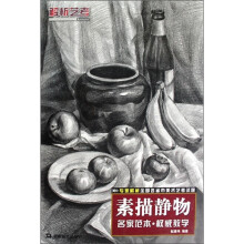 素描静物:名家范本·权威教学