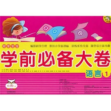 学前必备大卷：语言1