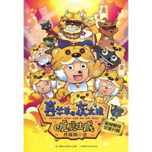 喜羊羊与灰太狼虎虎生威升级版小说