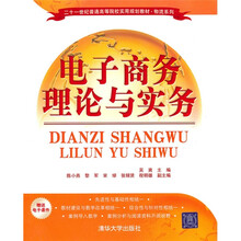 二十一世纪普通高等院校实用规划教材·物流系列：电子商务理论与实务