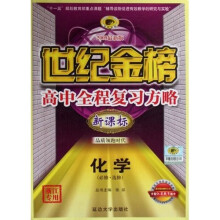 世纪金榜高中全程复习方略：化学（必修选修）（配江苏教育版）（新课标）（2009最新版）（浙江专用）