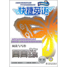 快捷英语：阅读与写作周周练（中考）