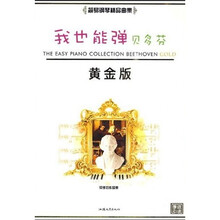 我也能弹贝多芬（黄金版）