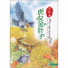 中国当代儿童文学名家原创精品伴读本:虎女金叶子