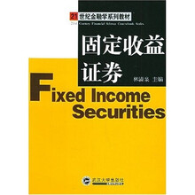 21世纪金融学系列教材:固定收益证券