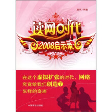 读网时代：2008启示录