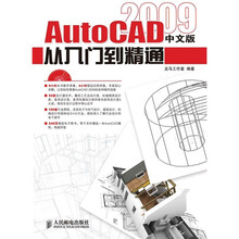 AutoCAD 2009中文版从入门到精通（附光盘1张）