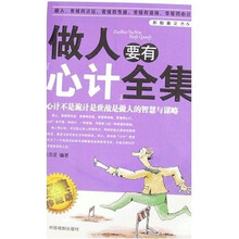 做人要有心计全集（经典珍藏版）