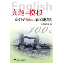 真题+模拟：高考英语书面表达范文精选精读