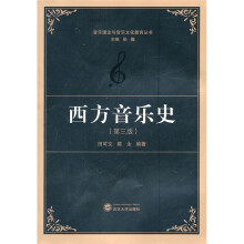 西方音乐史(第3版)