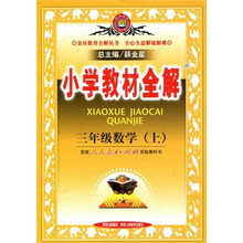 小学教材全解:3年级数学(2010秋上)(人教新课标)(配套人民教育出版社实验教科书)