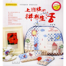 闺门雅韵·布艺:上班族的拼布生活