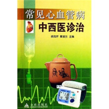常见心血管病中西医诊治