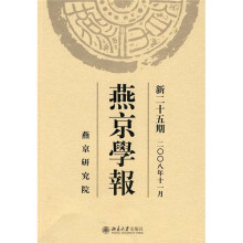 燕京学报(新25期)(2008年11月)