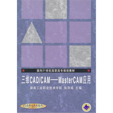 三维CAD/CAM：MasterCAM应用