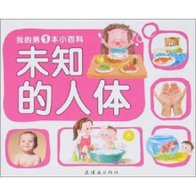 我的第一本小百科：未知的人体