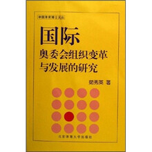 国际奥委会组织变革与发展的研究